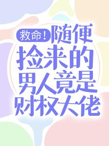 救命！随便捡来的男人竟是财权大佬慕晓黎莫白，救命！随便捡来的男人竟是财权大佬小说免费阅读