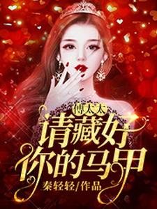 傅太太，请藏好你的马甲凌悦傅庭御，傅太太，请藏好你的马甲小说免费阅读