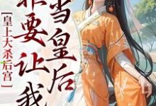 皇上大杀后宫,非要让我当皇后小说阅读,皇上大杀后宫,非要让我当皇后完结版-红梅文学