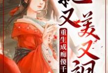寻找重生成痴傻千金后,她又美又飒小说的最新更新章节-红梅文学