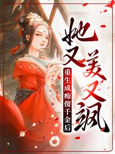 寻找重生成痴傻千金后，她又美又飒小说的最新更新章节