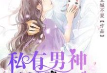 电竞宝贝，私有男神请克制小说的免费电子版在哪里可以下载或阅读？-红梅文学