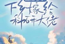 团宠七零,下乡嫁给科研大佬免费阅读,团宠七零,下乡嫁给科研大佬田蜜蜜田橙橙-红梅文学