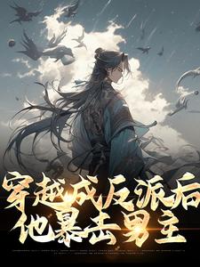 古乾小说穿越成反派后，他暴击男主章节免费阅读