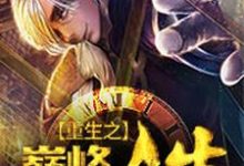 《重生之巅峰人生》全集免费在线阅读(浅水戏虾)-红梅文学