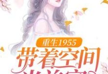 求推荐可以免费阅读重生1955:带着空间当首富小说的网站-红梅文学