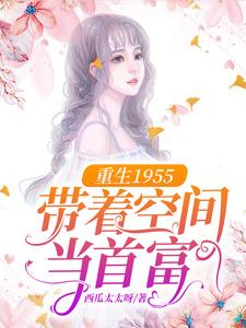 求推荐可以免费阅读重生1955：带着空间当首富小说的网站