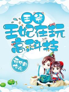 王爷，王妃在玩高科技（宋初夏赫连胤）在线免费阅读