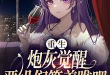 完结版《重生:炮灰觉醒,恶役们等着瞧吧》免费阅读-红梅文学