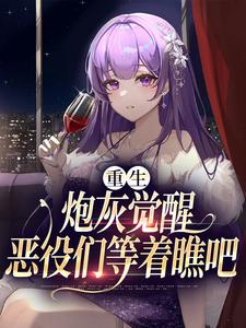 完结版《重生：炮灰觉醒，恶役们等着瞧吧》免费阅读