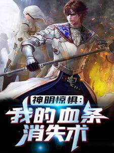 求推荐可以免费阅读神明惊惧：我的血条消失术小说的网站