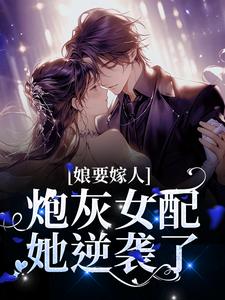 娘要嫁人：炮灰女配她逆袭了魏淑清赵大虎在线章节免费阅读