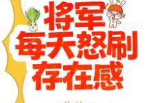 夫人太能干,将军每天怒刷存在感夏书颜肖云驰在线章节免费阅读-红梅文学