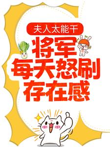 夫人太能干，将军每天怒刷存在感夏书颜肖云驰在线章节免费阅读