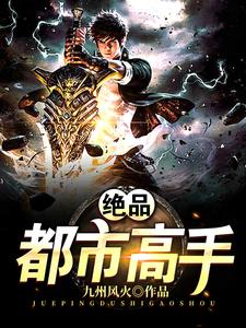 小说《绝品都市高手》章节免费阅读