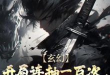 玄幻:开局连抽一百次,直接无敌了小说阅读,玄幻:开局连抽一百次,直接无敌了完结版-红梅文学