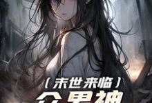 末世来临,众男神还想撩我?小说完结了吗?在哪里可以免费读到?-红梅文学