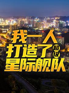 我一人打造了超级星际舰队小说全文哪里可以免费看？