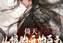 已完结小说《倚天:从娘胎开始百无禁忌的张无忌》章节在线阅读-红梅文学