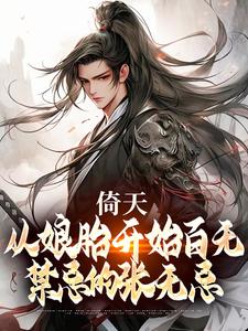 已完结小说《倚天：从娘胎开始百无禁忌的张无忌》章节在线阅读