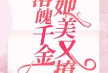已完结小说《遭不住!落魄千金她美又撩》在线章节阅读-红梅文学