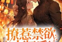 沈流初荣桃小说撩惹禁欲大叔后,小哭包被宠上天在线阅读-红梅文学