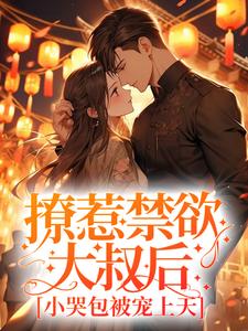 沈流初荣桃小说撩惹禁欲大叔后，小哭包被宠上天在线阅读