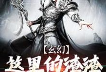 玄幻：这里的渣渣有点粘牙小说最新更新在哪里？免费在线看-红梅文学