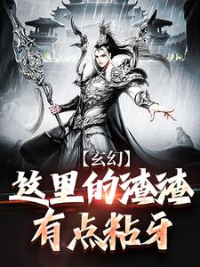 玄幻：这里的渣渣有点粘牙小说最新更新在哪里？免费在线看