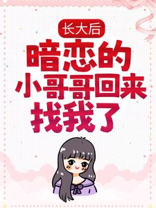 长大后，暗恋的小哥哥回来找我了小说的免费电子版在哪里可以下载或阅读？