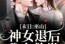 完结版《末日:巫山神女退后,我来救世》章节阅读-红梅文学