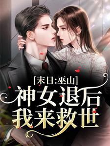 完结版《末日：巫山神女退后，我来救世》章节阅读