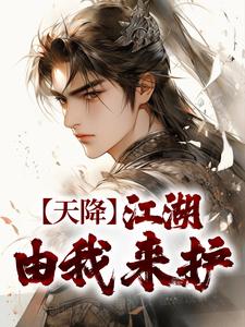 完结版《天降：江湖由我来护》章节目录在线阅读
