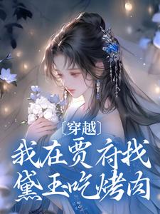 完结版《穿越：我在贾府找黛玉吃烤肉》在线免费阅读