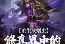 重生成蠕虫:修真界中的虫族王者最新章节,重生成蠕虫:修真界中的虫族王者免费阅读-红梅文学