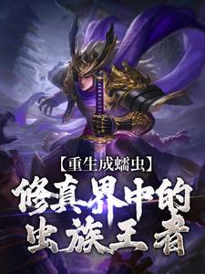 重生成蠕虫：修真界中的虫族王者最新章节，重生成蠕虫：修真界中的虫族王者免费阅读