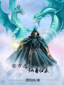 小说《都市之仙尊归来》在线章节阅读