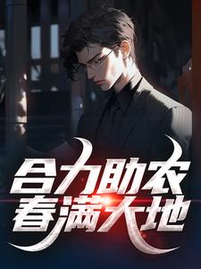 小说《合力助农，春满大地》在线章节阅读