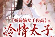 完结版《娇娇嫡女手段高,冷情太子不经撩》在线免费阅读-红梅文学