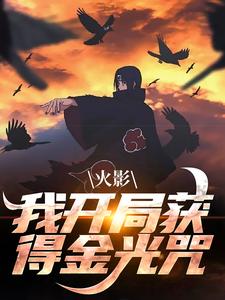 哪里可以免费找到火影：我开局获得金光咒？