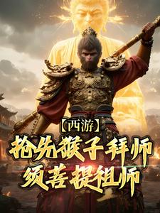 小说《西游：抢先猴子拜师须菩提祖师》章节阅读