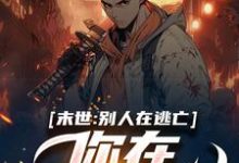 末世:别人在逃亡,你在种田吃肉?小说的无弹窗阅读体验,寻找免费阅读网站-红梅文学