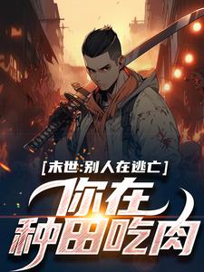末世：别人在逃亡，你在种田吃肉？小说的无弹窗阅读体验，寻找免费阅读网站