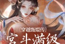 哪里能找到穿越甄嬛传:宫斗满级的她来了小说的最新更新和免费章节?-红梅文学