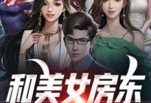 《和美女房东同居的日子》小说林晓苏瑶章节章节免费在线阅读-红梅文学