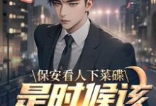 保安看人下菜碟？是时候该教训了小说的免费阅读版本在哪里可以找到？-红梅文学