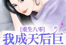重生八零,我成天后巨星火爆全国章节免费在线阅读,胡霄霄完结版-红梅文学