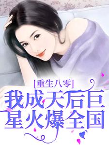 重生八零，我成天后巨星火爆全国章节免费在线阅读，胡霄霄完结版
