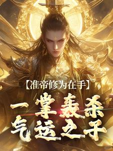 准帝修为在手，一掌轰杀气运之子小说最新章节在哪里可以读到？