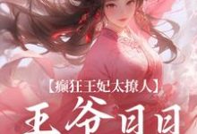 《癫狂王妃太撩人,王爷日日掐腰哄》小说大结局免费试读 施绾绾谢玄知小说-红梅文学